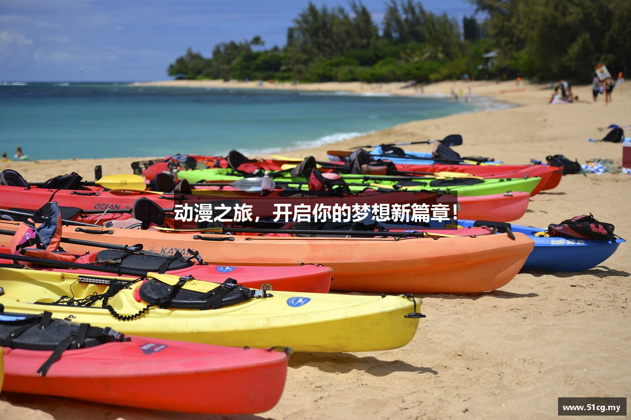 动漫之旅，开启你的梦想新篇章！